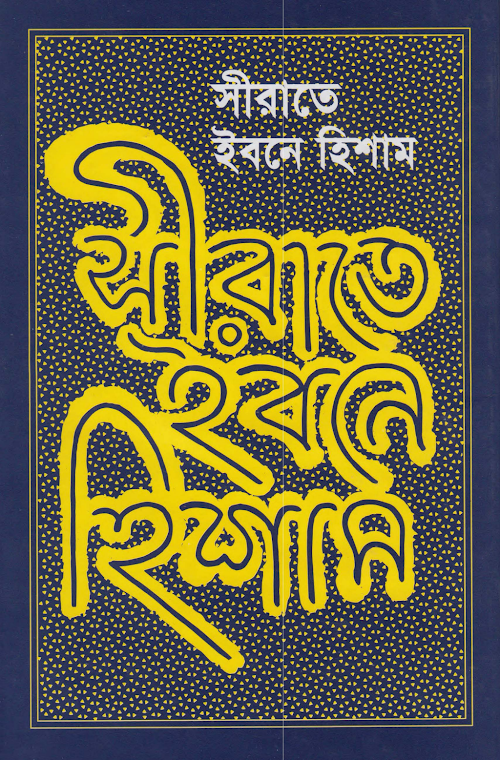 সীরাতে ইবনে হিশাম – ইবনে হিশাম PDF বই কভার