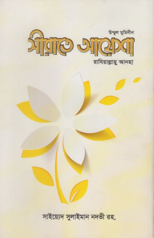 সীরাতে উম্মুল মুমিনীন আয়েশা রাযিয়াল্লাহু আনহু PDF বই কভার
