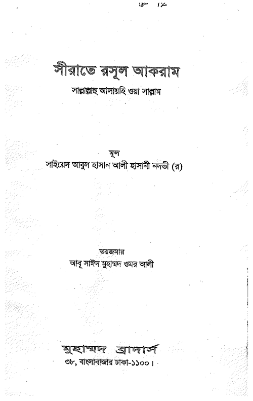সীরাতে রসূল আকরাম সা – সাইয়েদ আবুল হাসান আলী নদভী PDF বই কভার