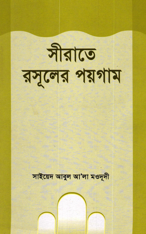 সীরাতে রাসূলের পয়গাম – সাইয়েদ আবুল আ’লা মওদুদী PDF বই কভার