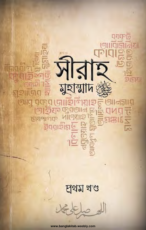 সীরাহ মুহাম্মাদ ﷺ প্রথম খণ্ড PDF বই কভার