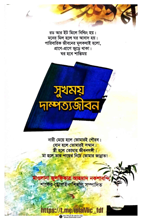 সুখময় দাম্পত্য জীবন মাওলানা জুলফিকার আহমাদ নকশাবন্দি boimate com PDF বই কভার