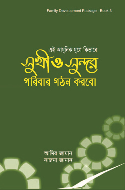 সুখী ও সুন্দর পরিবার গঠন PDF বই কভার