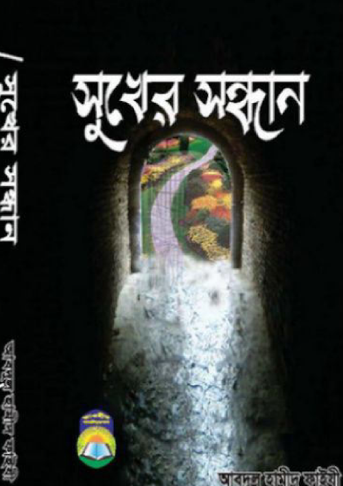 সুখের সন্ধান শাঈখ আব্দুল হামীদ ফাইযী 1 PDF বই কভার