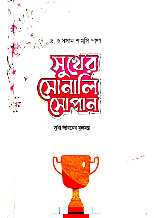 সুখের সোনালী সোপান PDF বই কভার