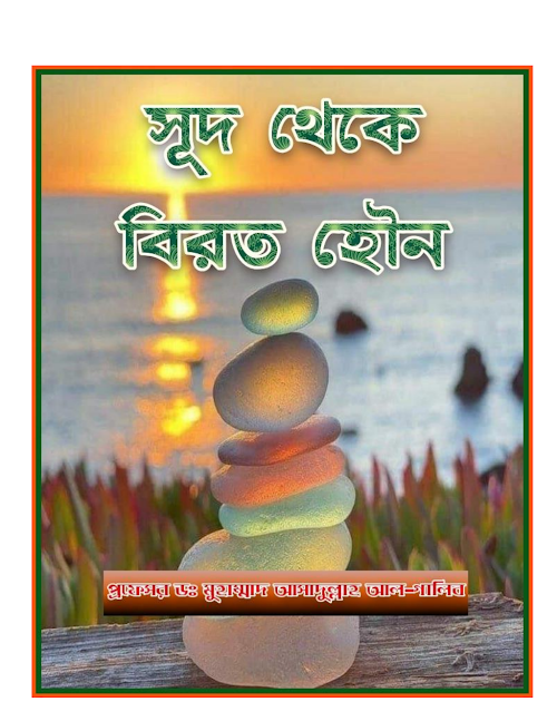 সুদ থেকে বিরত হৌন PDF বই কভার