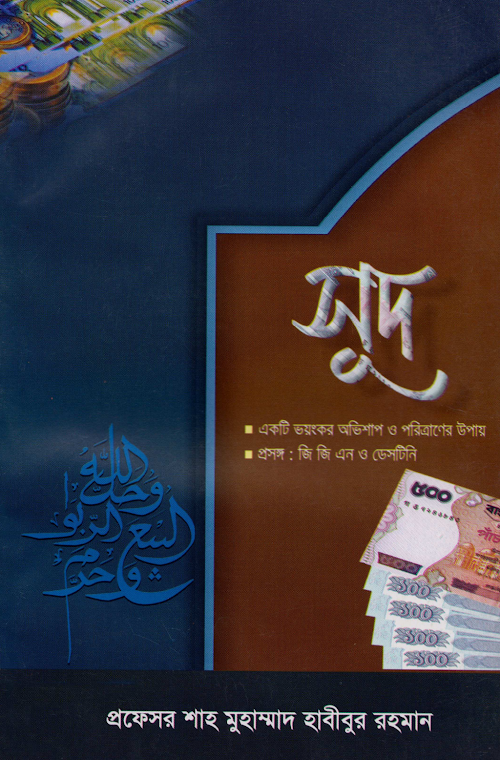 সুদ — প্রফেসর শাহ মুহাম্মদ হাবীবুর রহমান PDF বই কভার