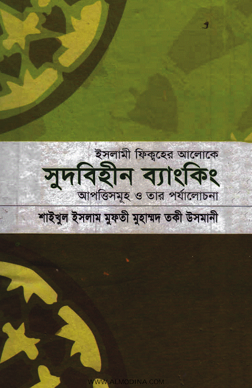 সুদবিহীন ব্যাংকিং – মুফতি মুহাম্মাদ তাকী উসমানী PDF বই কভার