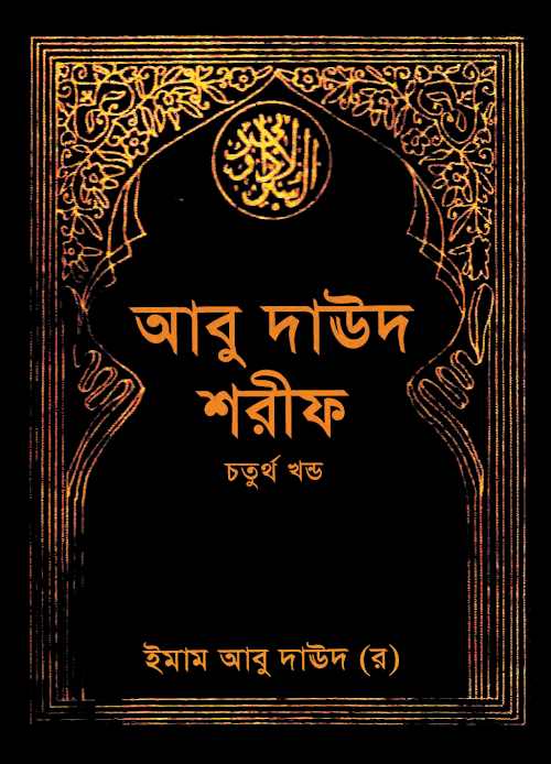 সুনান আবু দাউদ ইসলামিক ফাউন্ডেশন চতুর্থ খন্ড PDF বই কভার