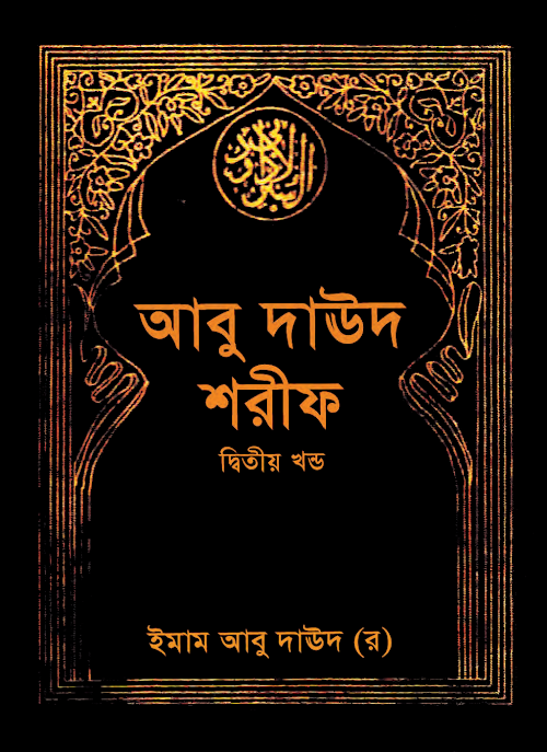 সুনান আবু দাউদ ইসলামিক ফাউন্ডেশন দ্বিতীয় খন্ড PDF বই কভার
