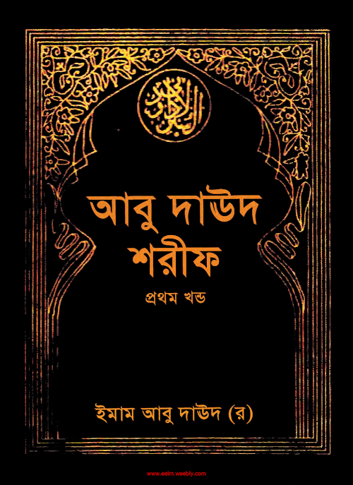 সুনান আবু দাউদ ইসলামিক ফাউন্ডেশন প্রথম খন্ড PDF বই কভার