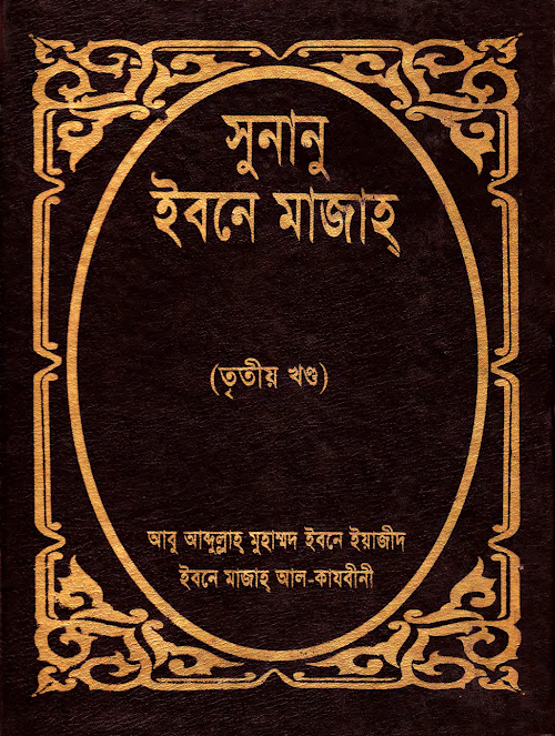সুনান ইবনে মাজাহ তৃত্বীয় খন্ড PDF বই কভার