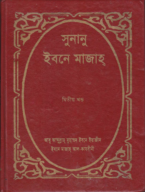 সুনান ইবনে মাজাহ দ্বিতীয় খন্ড PDF বই কভার