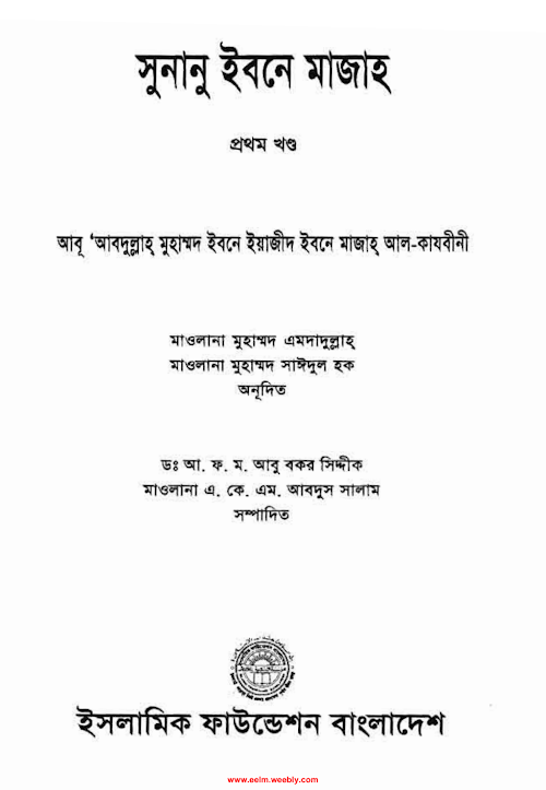 সুনান ইবনে মাজাহ প্রথম খন্ড PDF বই কভার