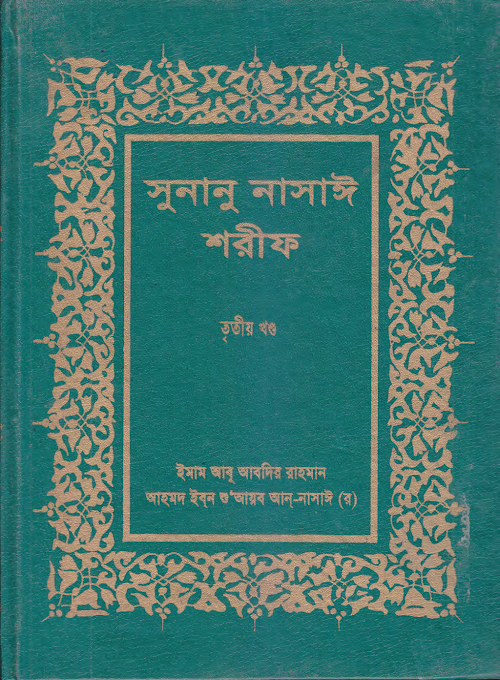 সুনান নাসাঈ তৃত্বীয় খন্ড PDF বই কভার