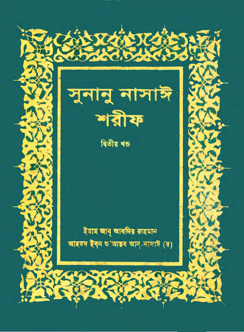 সুনান নাসাঈ দ্বিতীয় খন্ড PDF বই কভার