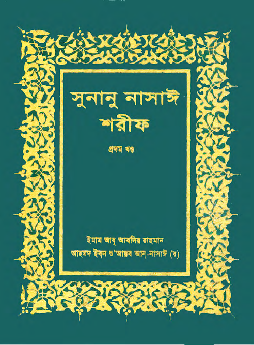 সুনান নাসাঈ প্রথম খন্ড PDF বই কভার