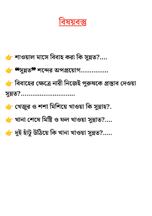 সুন্নত শব্দের অপপ্রয়োগ PDF বই কভার
