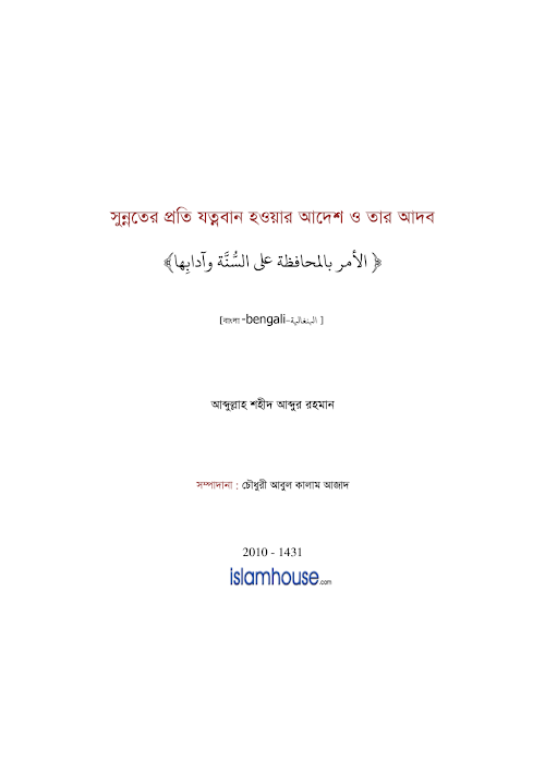 সুন্নতের প্রতি যত্মবান হওয়ার আদেশ ও তার আদব PDF বই কভার