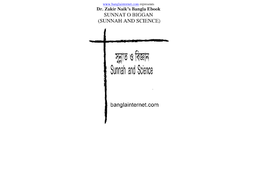 সুন্নাত ও বিজ্ঞান জাকির নায়েক PDF বই কভার