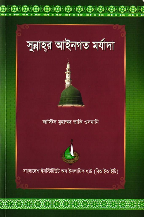 সুন্নাহর আইনগত মর্যাদা PDF বই কভার