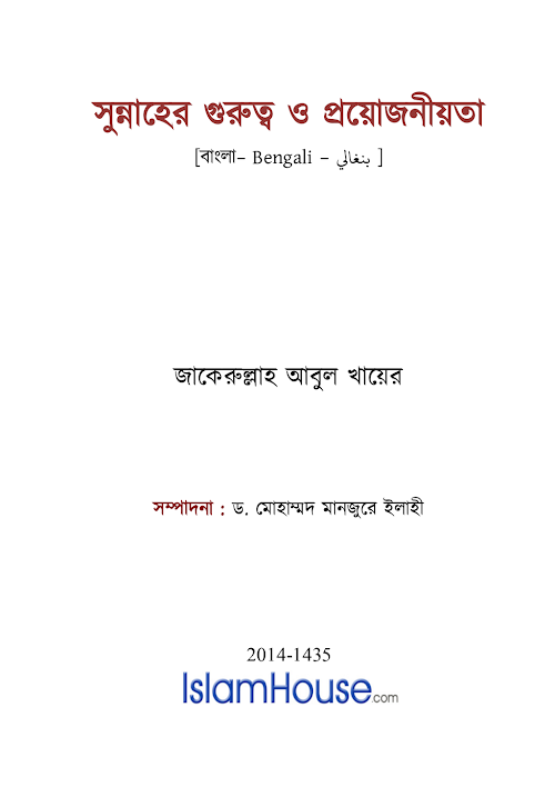 সুন্নাহের গুরুত্ব ও প্রয়োজনীয়তা PDF বই কভার
