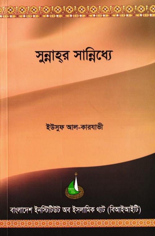 সুন্নাহ্‌র সান্নিধ্যে PDF বই কভার