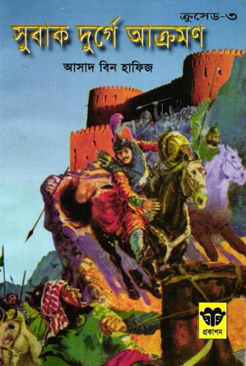 সুবাক দুর্গে আক্রমণ – আসাদ বিন হাফিয PDF বই কভার