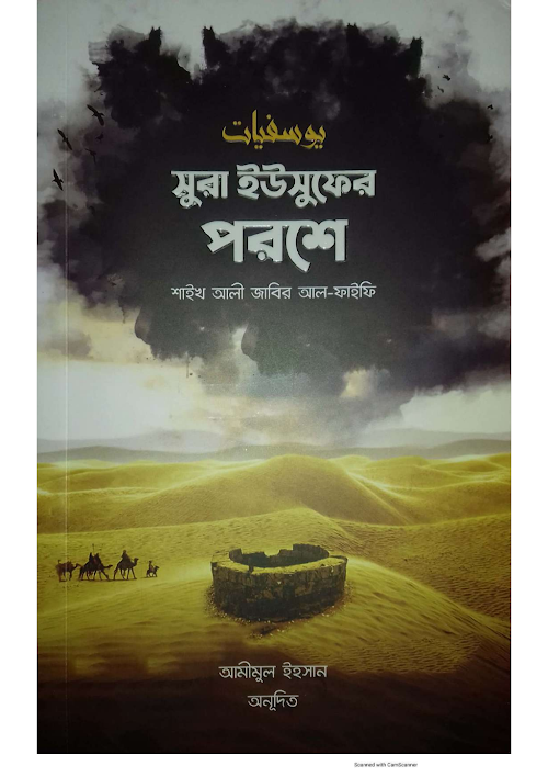 সুরা ইউসুফের পরশে শাইখ আলী জাবির আল ফাইফি PDF বই কভার