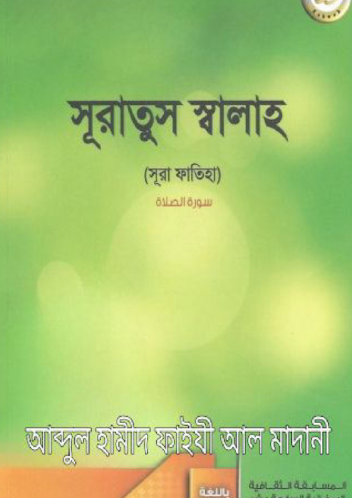 সুরাতুস সালাত সূরা ফাতিহা শাঈখ আব্দুল হামীদ ফাইযী 1 PDF বই কভার