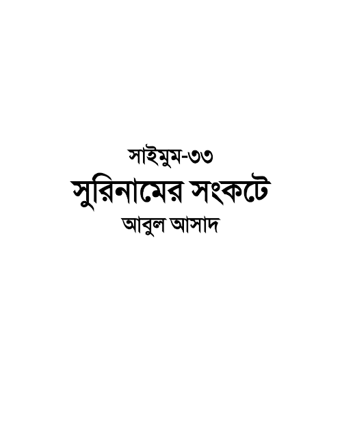 সুরিনামের সংকটে – আবুল আসাদ PDF বই কভার