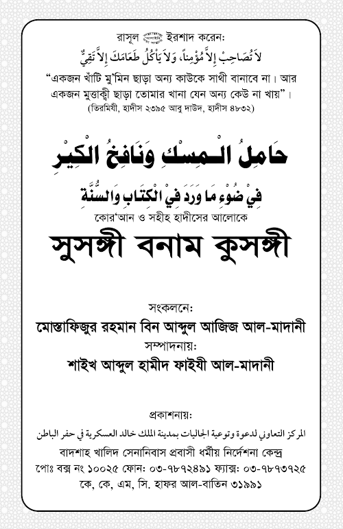 সুসঙ্গী বনাম কুসঙ্গী শাঈখ মোস্তাফিজুর রহমান বিন আব্দুল আজিজ PDF বই কভার