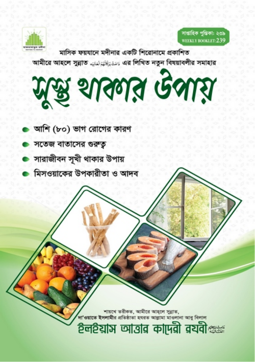 সুস্থ থাকার উপায় PDF বই কভার