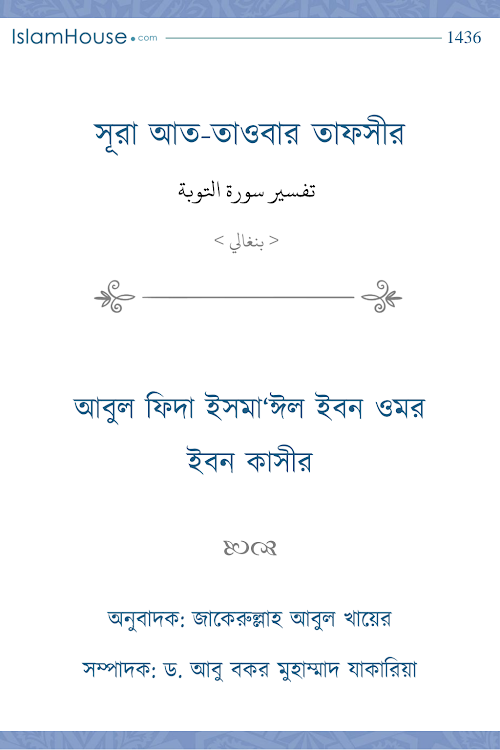 সূরা আত তাওবার তাফসীর মূলঃ ইসমা‘ঈল ইবন উমার ইবন কাসীর অনুঃ জাকের PDF বই কভার