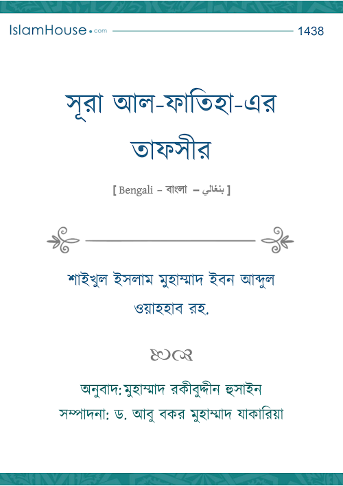 সূরা আল ফাতিহা এর তাফসীর মূলঃ মুহাম্মাদ ইবন আব্দুল ওয়াহহাব অনুঃ PDF বই কভার