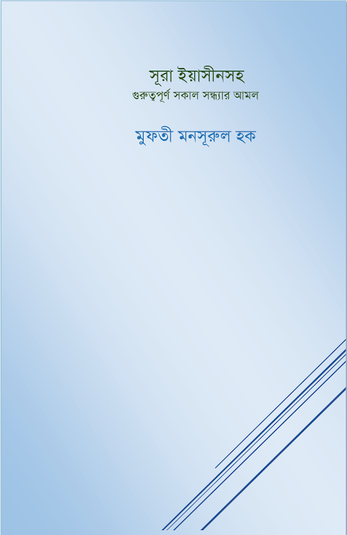 সূরা ইয়াছিন সহ অন্যান্য সূরার ফাযায়েল PDF বই কভার
