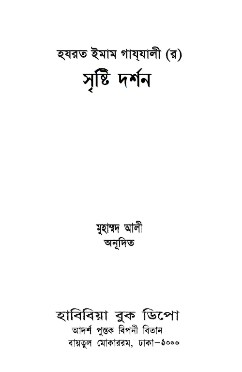 সৃষ্টি দর্শন – ইমাম গায্‌যালী PDF বই কভার