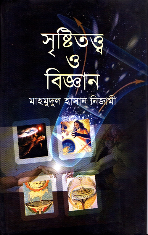 সৃষ্টিতত্ত্ব ও বিজ্ঞান মাহমুদুল হাসান নিজামী PDF বই কভার
