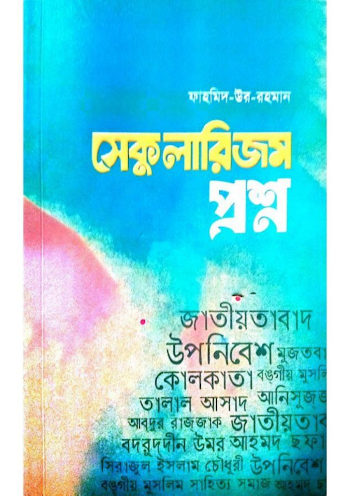 সেকুলারিজম প্রশ্ন ফাহমিদ উর রহমান PDF বই কভার