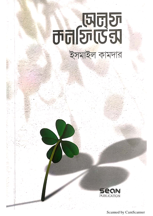 সেলফ কনফিডেন্স ইসমাইল কামদার PDF বই কভার