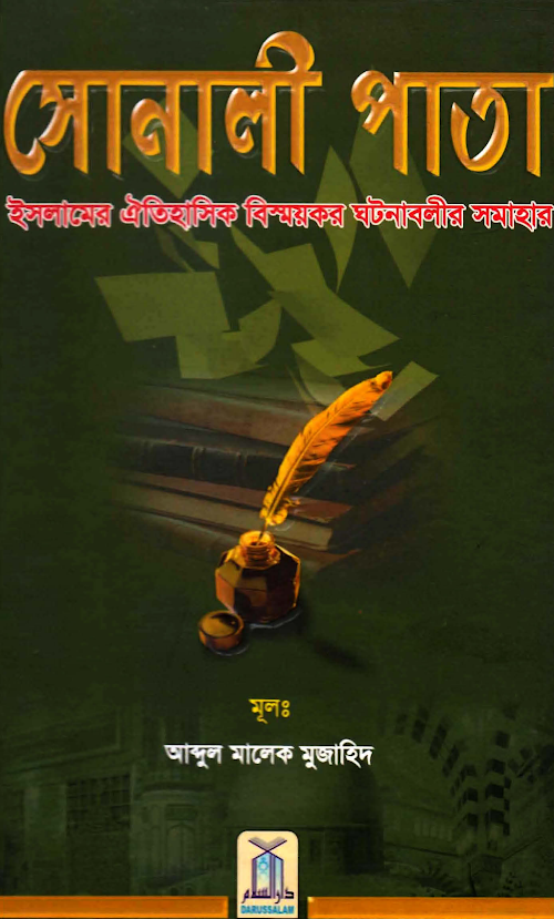 সোনালী পাতা ইসলামের ঐতিহাসিক বিস্ময়কর ঘটনাবলির সমাহার 1 PDF বই কভার