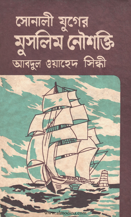 সোনালী যুগের মুসলিম নৌশক্তি – আবদুল ওয়াহেদ সিন্ধি PDF বই কভার