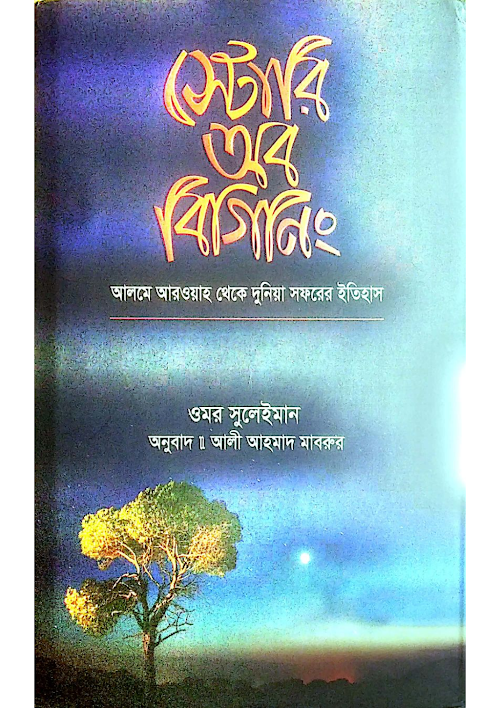 স্টোরি অব বিগিং আলমে আরওয়াহ থেকে দুনিয়া সফর শায়েখ উমার সুলাইমান PDF বই কভার