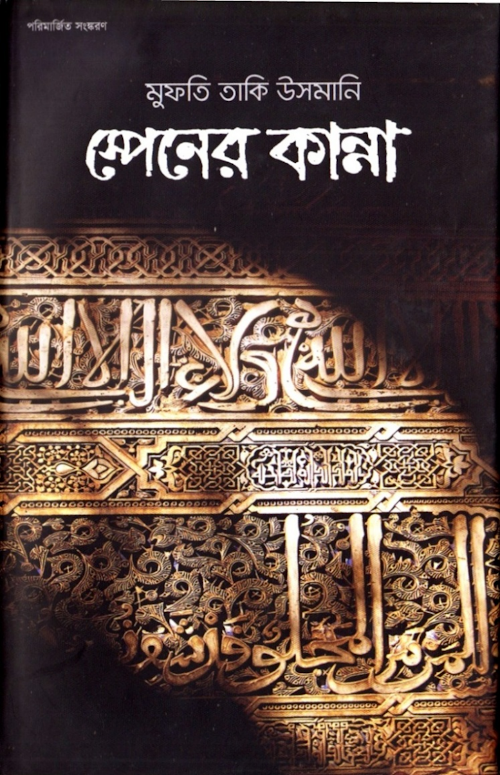 স্পেনের কান্না মুফতী মুহাম্মাদ তাকী উসমানী PDF বই কভার