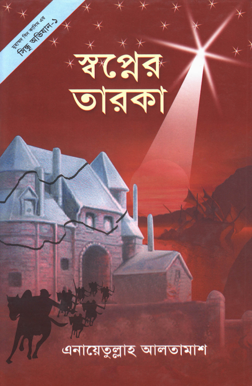 স্বপ্নের তারকা – এনায়েতুল্লাহ আলতামাশ PDF বই কভার