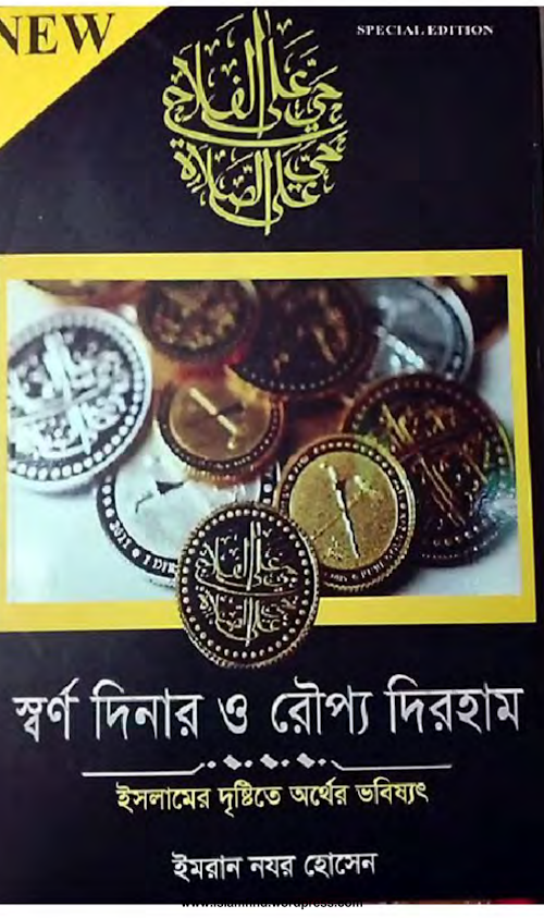 স্বর্ণ দিনার ও রৌপ্য দিরহাম ইসলামের দৃষ্টিতে অর্থের ভবিষ্যৎ ইমরান PDF বই কভার