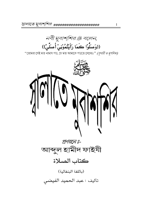 স্বলাতে মুবাশশির আবদুল হামীদ ফাইযী PDF বই কভার