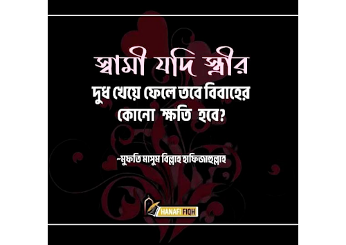 স্বামী যদি স্ত্রীর দুধ খেয়ে ফেলে তবে বিবাহের কোনো ক্ষতি হবে PDF বই কভার
