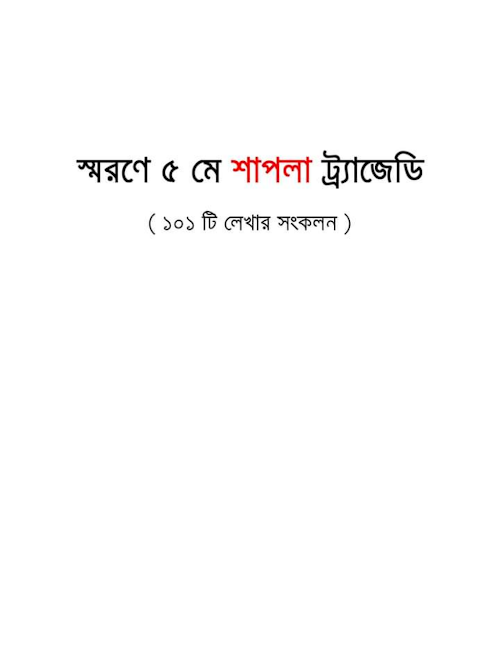 স্মরণে ৫ মে শাপলা ট্র্যাজেডি PDF বই কভার