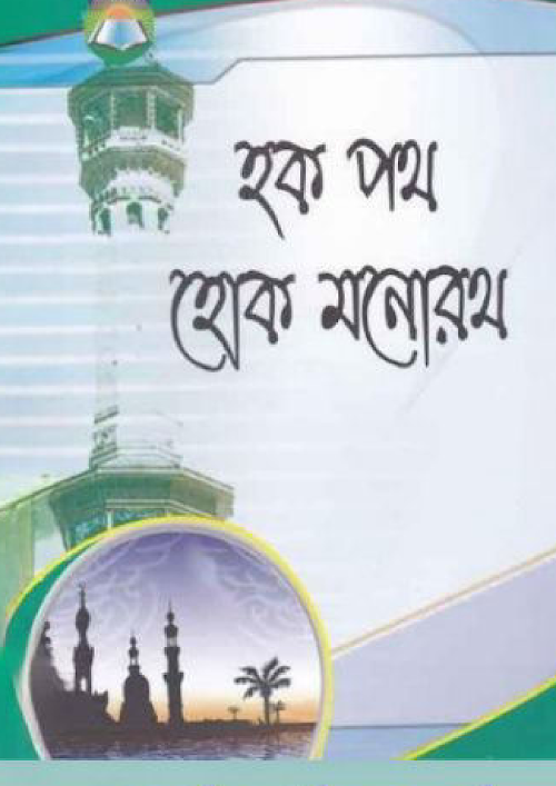 হক পথ হোক মনোরথ শাঈখ আব্দুল হামীদ ফাইযী PDF বই কভার